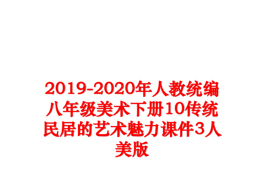 最新人教统编八年级美术下册10传统民居的艺术魅力课件3人美版