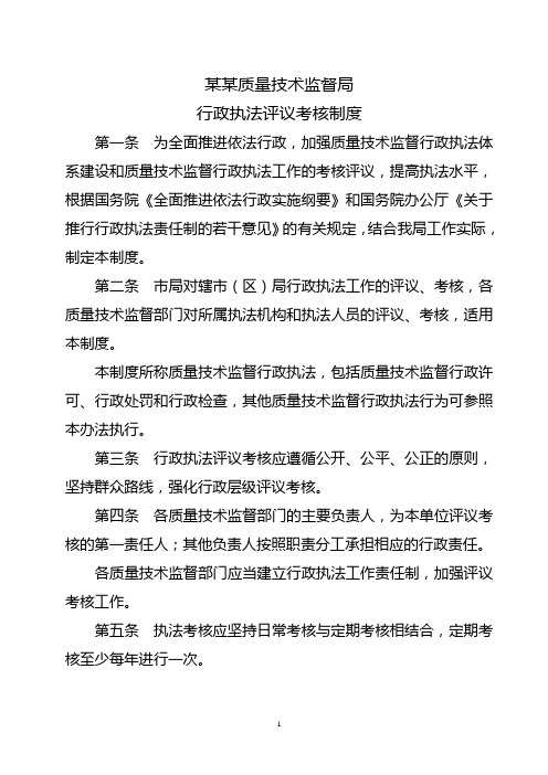 3.6、行政执法评议考核制度