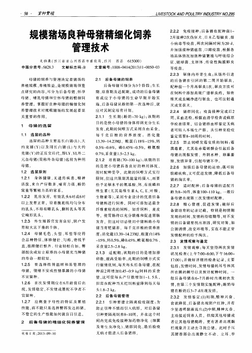 规模猪场良种母猪精细化饲养管理技术