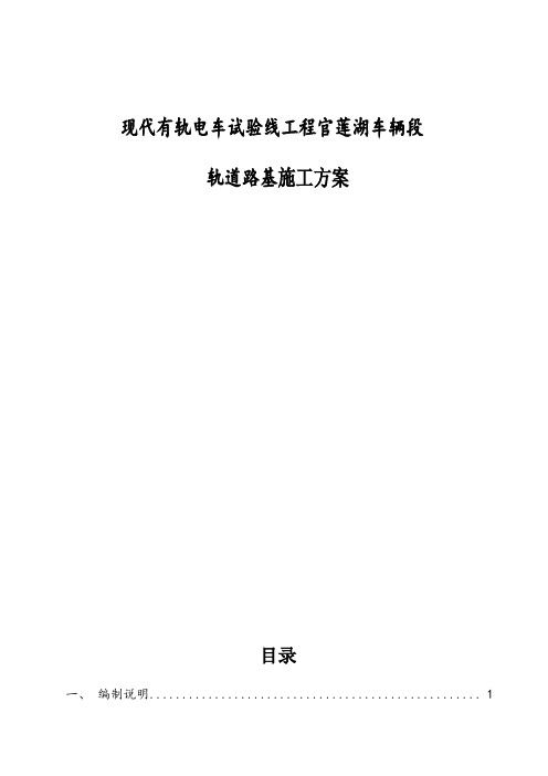 现代有轨电车试验线工程官莲湖车辆段轨道路基施工方案