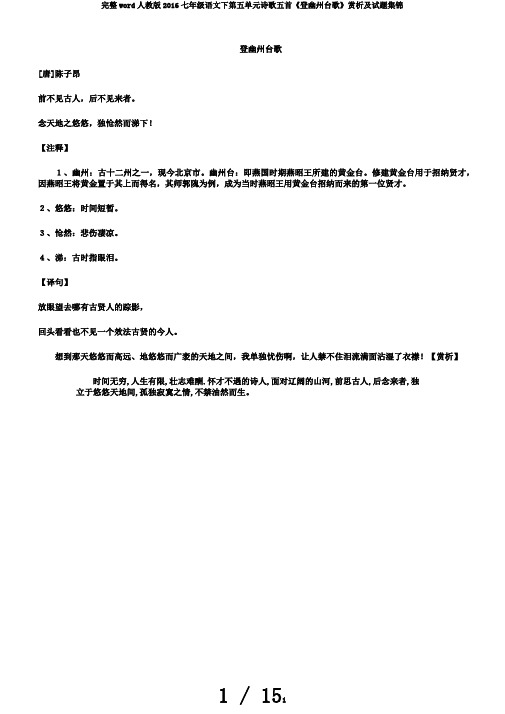 完整word人教版2016七年级语文下第五单元诗歌五首《登幽州台歌》赏析及试题集锦
