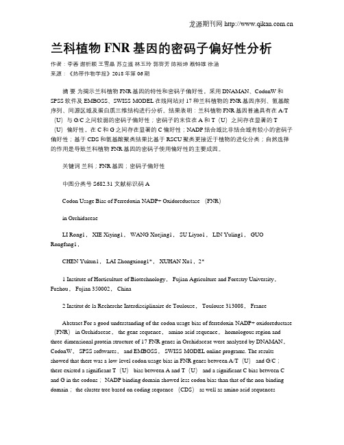 兰科植物FNR基因的密码子偏好性分析
