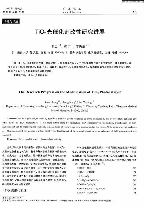 TiO2光催化剂改性研究进展