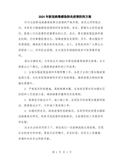 2024年新冠病毒感染肺炎疫情防控方案