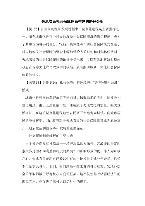 失地农民社会保障体系构建的路径分析