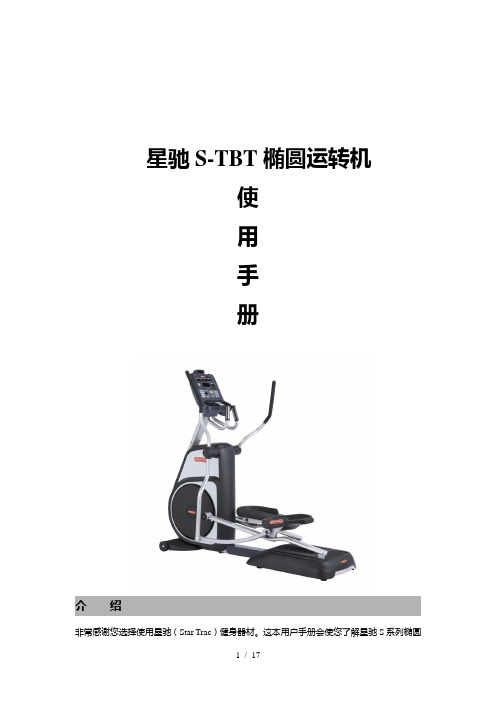 STBT椭圆运转机使用手册