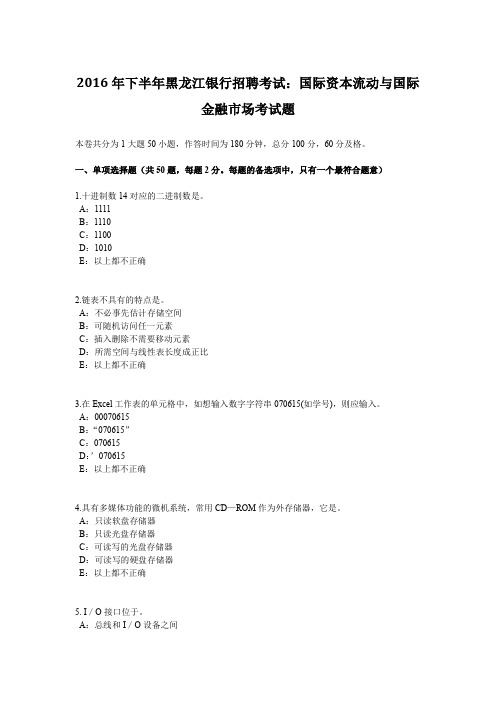 2016年下半年黑龙江银行招聘考试：国际资本流动与国际金融市场考试题