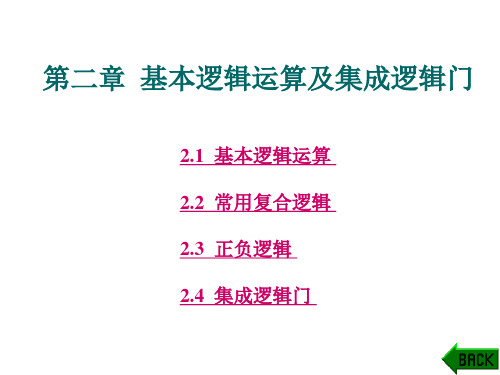 基本逻辑运算及集成逻辑门(PPT)