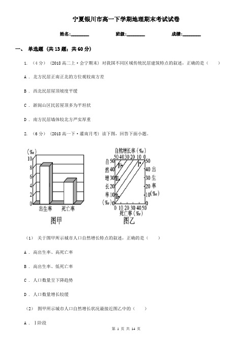 宁夏银川市高一下学期地理期末考试试卷