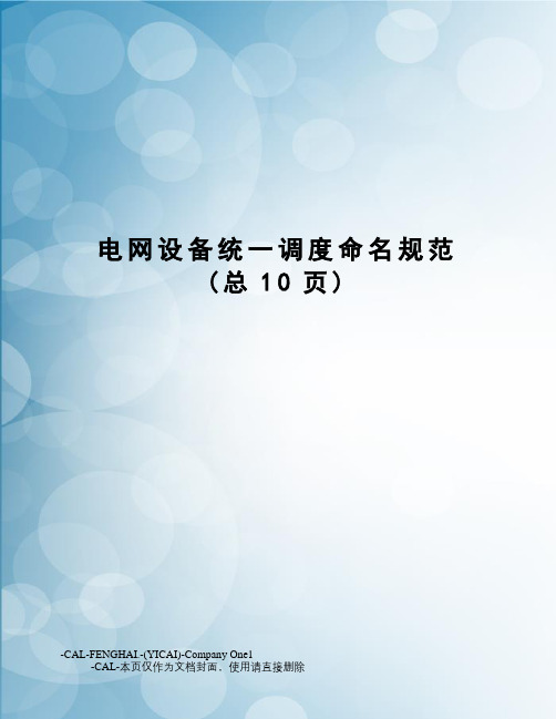 电网设备统一调度命名规范