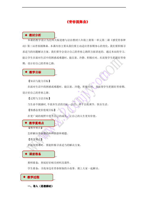 2017八年级道德与法治上册 第一单元 步入青春年华 第2课 感受青春律动 第3框 青春圆舞曲教学设