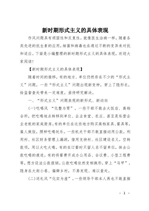 新时期形式主义的具体表现