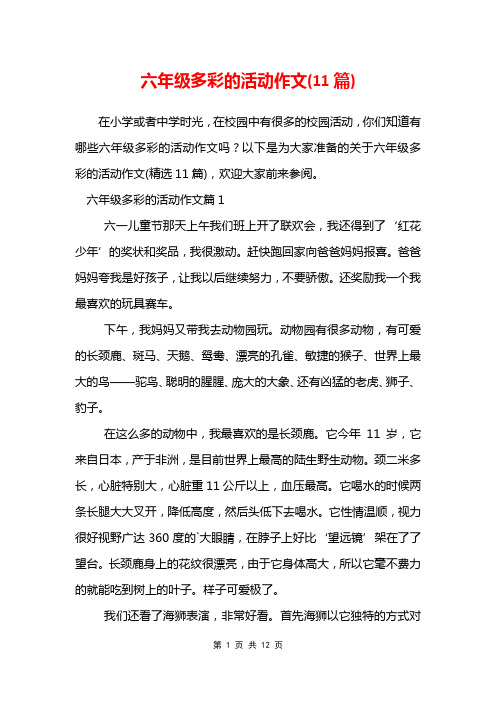六年级多彩的活动作文(11篇)