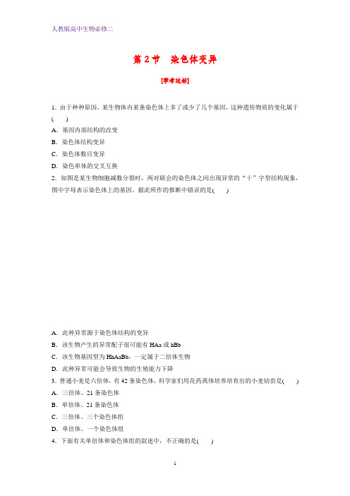 高中生物必修二课时作业14：5.2 染色体变异
