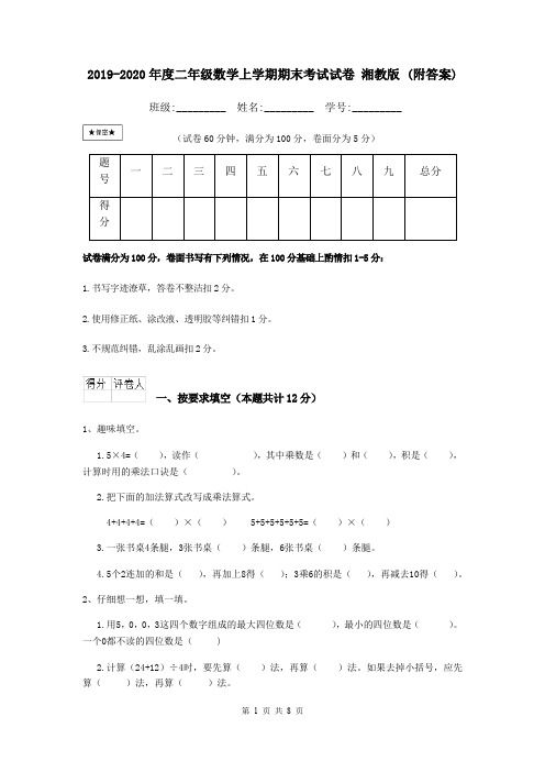 2019-2020年度二年级数学上学期期末考试试卷 湘教版 (附答案)