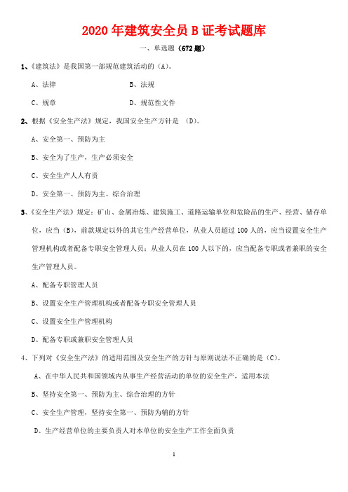 2020建筑安全员B证考试题库附答案