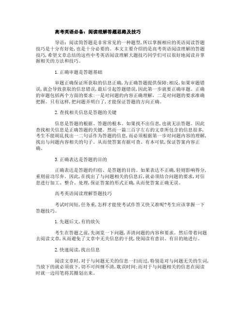高考英语阅读答题思路及技巧+考试复习大纲