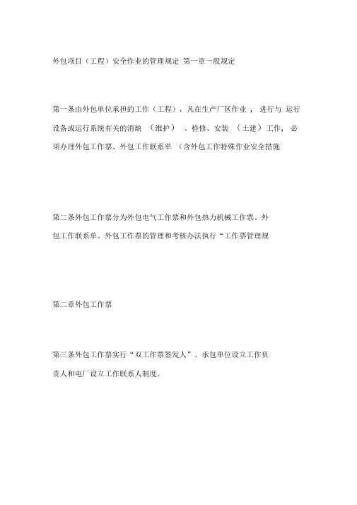 外包项目工程安全作业的管理规定