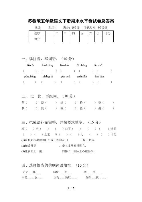 苏教版五年级语文下册期末水平测试卷及答案