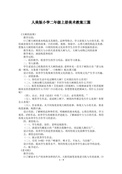 人美版小学二年级上册美术教案三篇