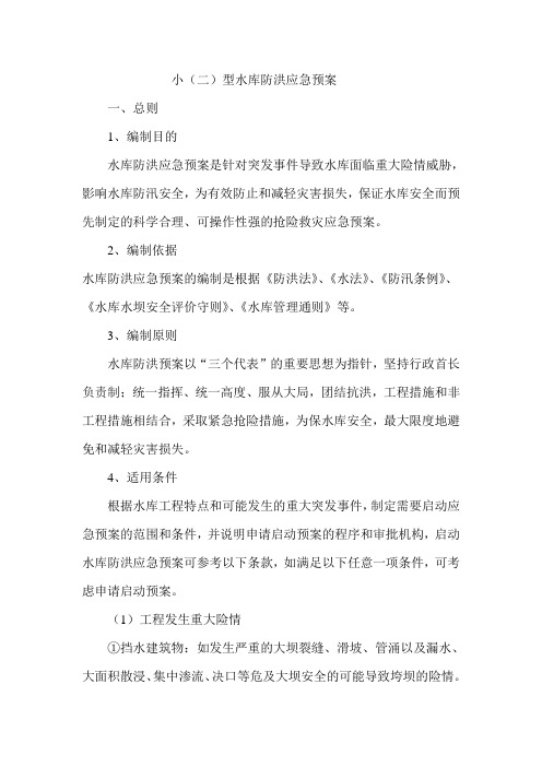 小(二)型水库防汛应急预案