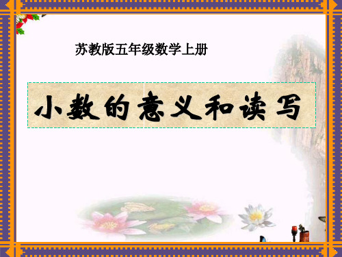 〔苏教版〕数学五年级上册《小数的意义和读写》优秀PPT课件(上课用)