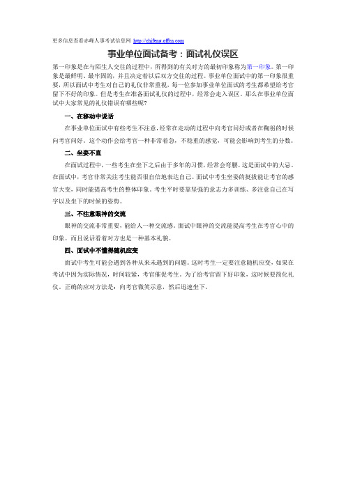 事业单位面试备考：面试礼仪误区