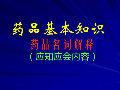 药品基本知识