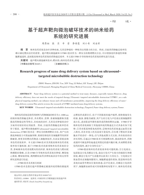 基于超声靶向微泡破坏技术的纳米给药系统的研究进展