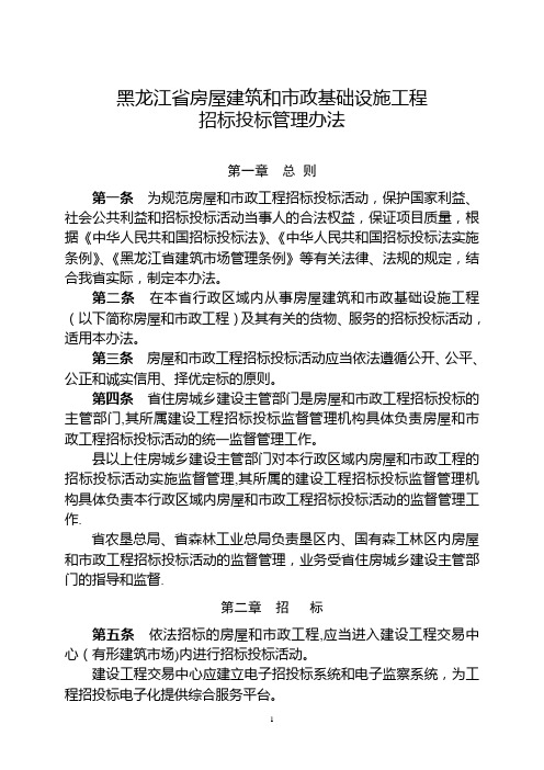 黑龙江省房屋建筑和市政基础设施工程招标投标管理办法