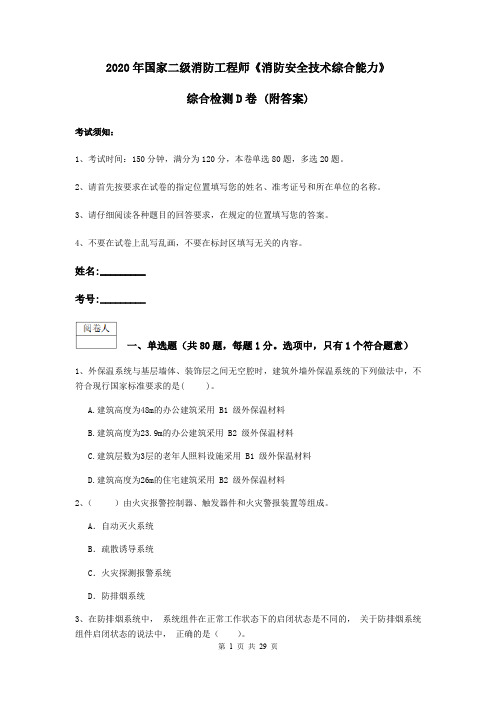2020年国家二级消防工程师《消防安全技术综合能力》综合检测D卷 (附答案)