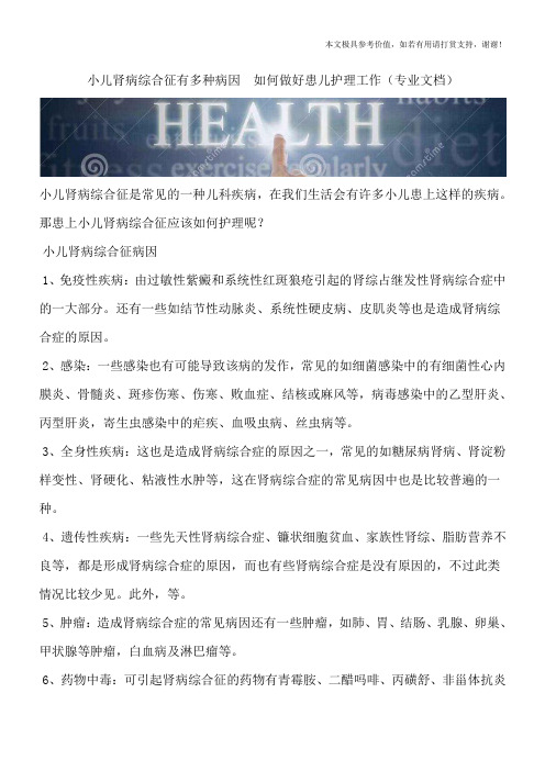 小儿肾病综合征有多种病因  如何做好患儿护理工作(专业文档)