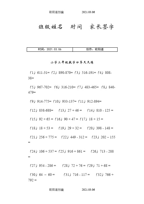 小学三年级数学口算天天练-A4纸直接打印之欧阳道创编