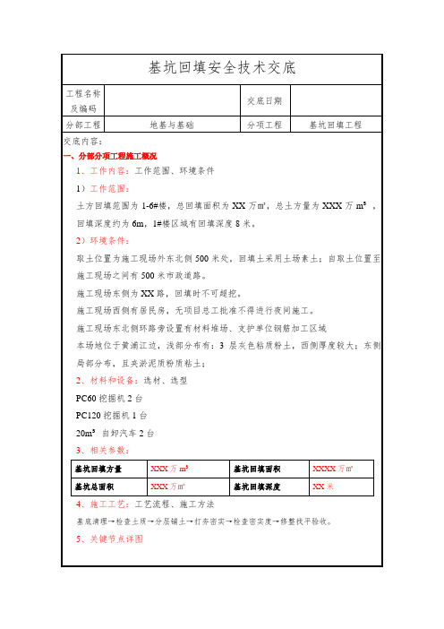 回填土作业安全技术交底