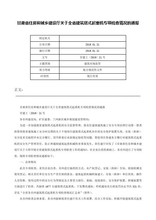 甘肃省住房和城乡建设厅关于全省建筑塔式起重机专项检查情况的通报-甘建工〔2019〕21号