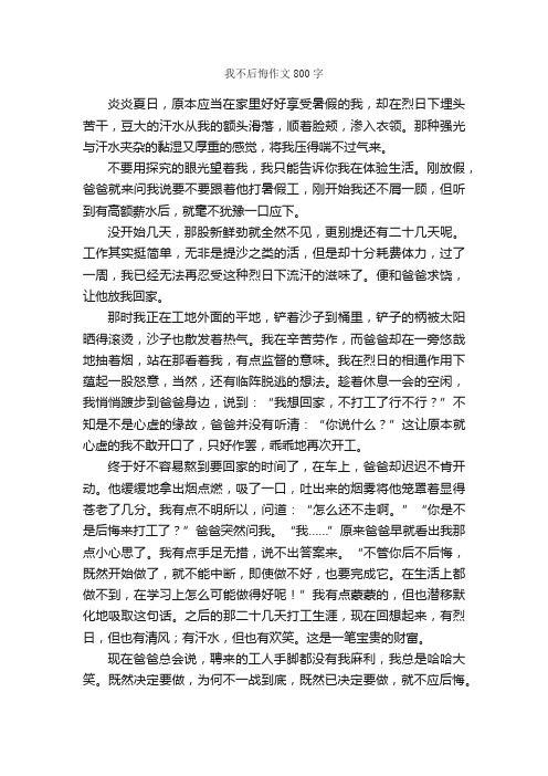 我不后悔作文800字_初三作文_