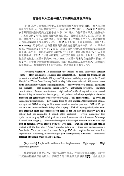 有晶体眼人工晶体植入术后高眼压的临床分析