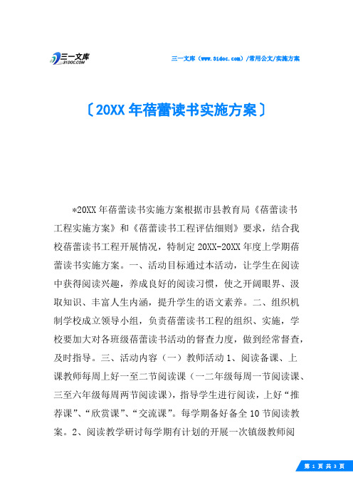 20XX年蓓蕾读书实施方案