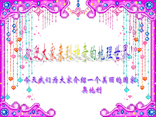 奥地利简介