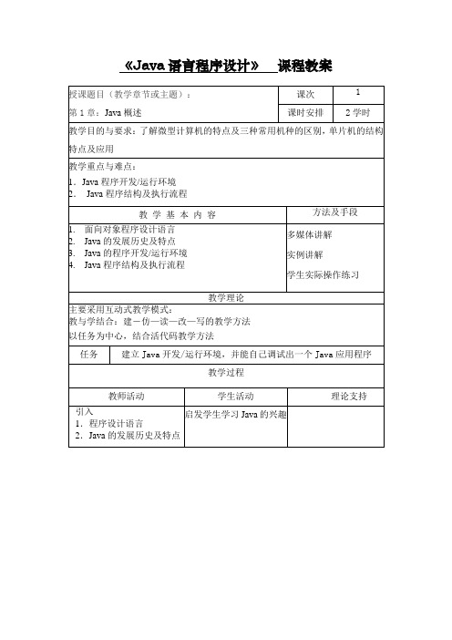 《Java语言程序设计》教案-第1章 java 概述