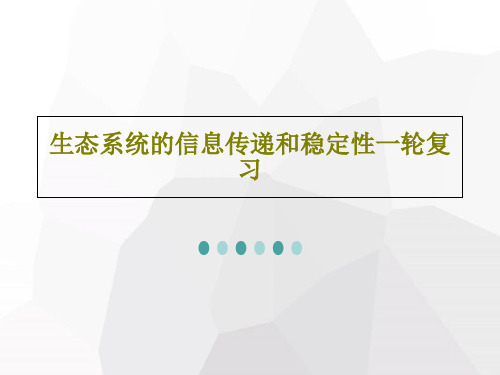 生态系统的信息传递和稳定性一轮复习26页PPT