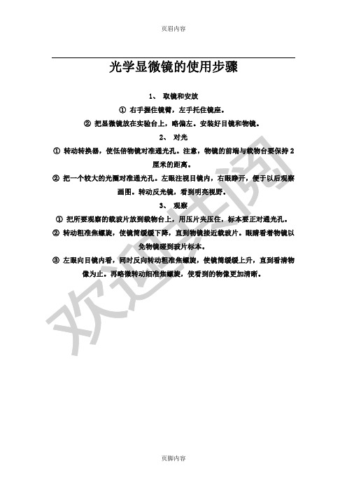 光学显微镜的使用步骤