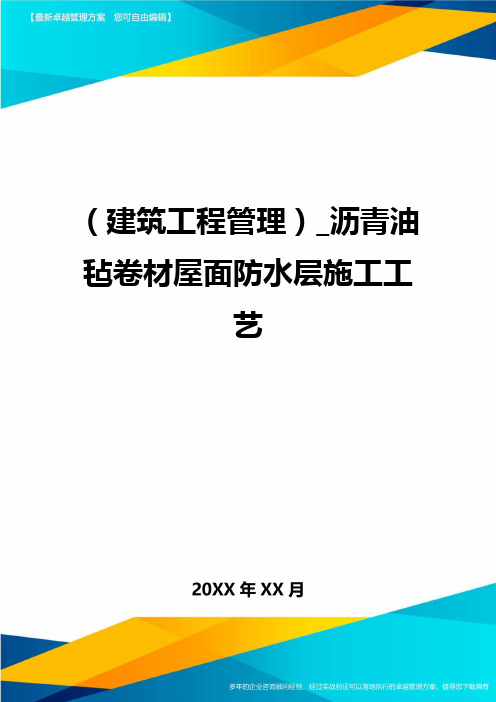 (建筑工程管理]沥青油毡卷材屋面防水层施工工艺