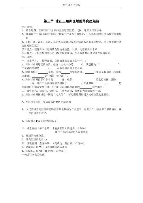湘教版-地理-八年级下册-湘教八下地理7.3 珠江三角洲区域的外向型经济  学案3