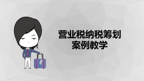 营业税纳税筹划案例教学