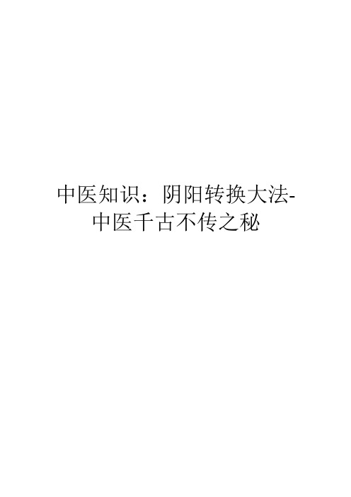 中医知识：阴阳转换大法-中医千古不传之秘