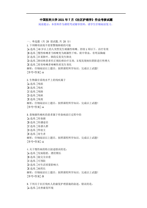 中国医科大学2021年7月《社区护理学》作业考核试题-(答案)