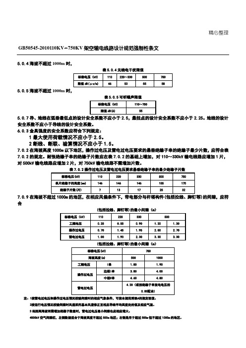 110KV~750KV架空输电线路设计规范 强制性条文 word整理版