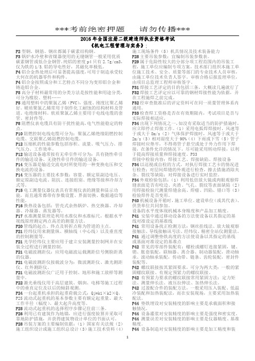 二建【机电】超押三页纸加长版8页纸押题---推荐