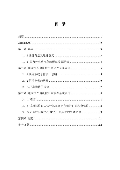 基于DSPTMS320LF2407电动汽车驱动电机控制器的优化设计Word 文档